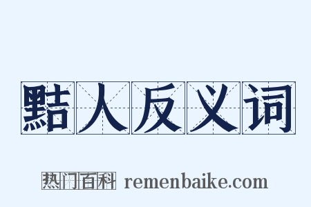 黠人反义词是什么意思的图片